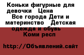 Коньки фигурные для девочки › Цена ­ 1 000 - Все города Дети и материнство » Детская одежда и обувь   . Коми респ.